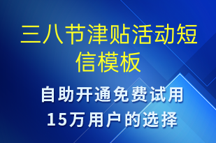三八節(jié)津貼活動(dòng)-婦女節(jié)營(yíng)銷短信模板