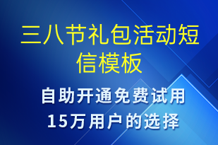 三八節(jié)禮包活動(dòng)-婦女節(jié)營(yíng)銷短信模板