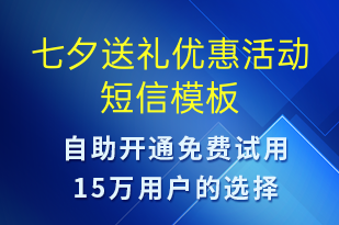 七夕送禮優(yōu)惠活動(dòng)-七夕節(jié)營(yíng)銷短信模板