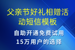 父親節(jié)好禮相贈(zèng)活動(dòng)-父親節(jié)營銷短信模板