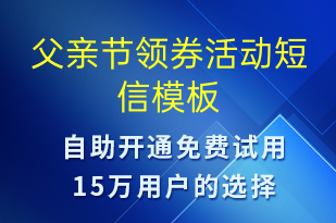 父親節(jié)領(lǐng)券活動(dòng)-父親節(jié)營銷短信模板