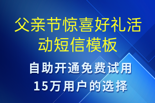 父親節(jié)驚喜好禮活動(dòng)-父親節(jié)營(yíng)銷短信模板