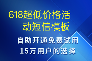 618超低價(jià)格活動(dòng)-618短信模板