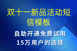 雙十一新品活動-雙11短信模板