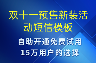 雙十一預(yù)售新裝活動(dòng)-雙11短信模板