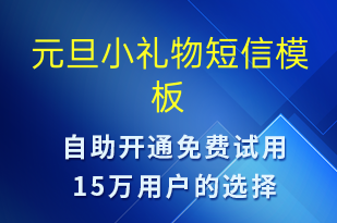 元旦小禮物-元旦營銷短信模板