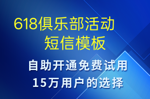 618俱樂(lè)部活動(dòng)-618短信模板