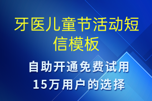 牙醫(yī)兒童節(jié)活動-兒童節(jié)營銷短信模板
