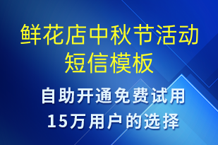 鮮花店中秋節(jié)活動(dòng)-中秋節(jié)營銷短信模板