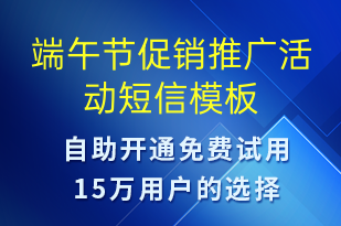 端午節(jié)促銷(xiāo)推廣活動(dòng)-端午節(jié)營(yíng)銷(xiāo)短信模板