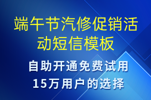 端午節(jié)汽修促銷活動-端午節(jié)營銷短信模板
