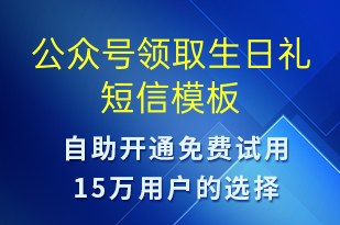 公眾號領(lǐng)取生日禮-節(jié)日問候短信模板