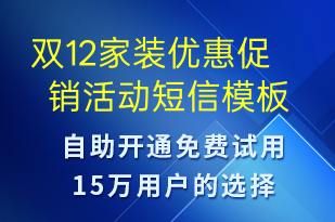 雙12家裝優(yōu)惠促銷活動(dòng)-雙12短信模板