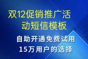 雙12促銷(xiāo)推廣活動(dòng)-雙12短信模板
