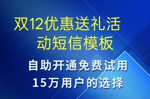 雙12優(yōu)惠送禮活動(dòng)-雙12短信模板