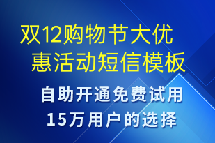 雙12購物節(jié)大優(yōu)惠活動-雙12短信模板