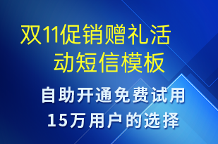 雙11促銷贈禮活動-雙11短信模板