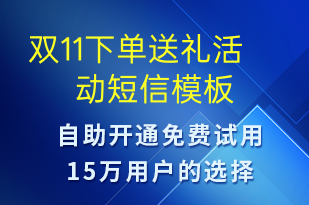雙11下單送禮活動(dòng)-雙11短信模板