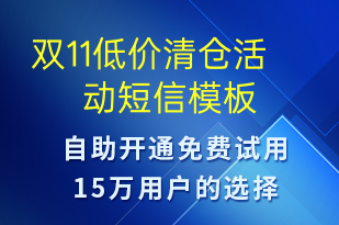 雙11低價清倉活動-雙11短信模板