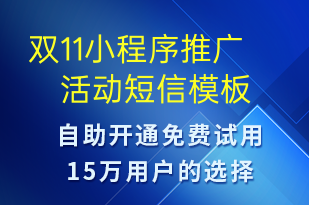雙11小程序推廣活動(dòng)-雙11短信模板