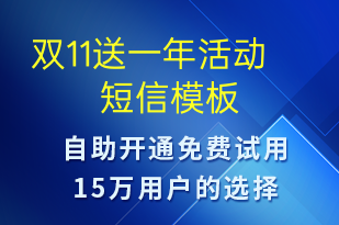 雙11送一年活動(dòng)-雙11短信模板