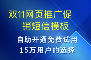 雙11網(wǎng)頁推廣促銷-雙11短信模板