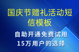 國慶節(jié)贈(zèng)禮活動(dòng)-國慶節(jié)營銷短信模板