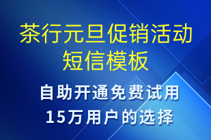 茶行元旦促銷活動(dòng)-元旦營(yíng)銷短信模板