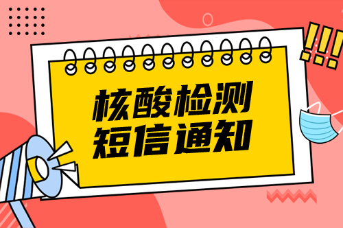 核酸檢測(cè)通知短信