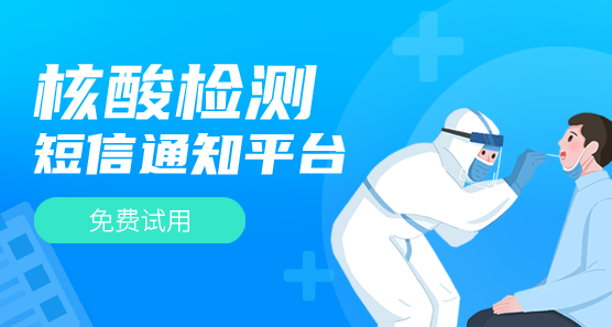 發(fā)短信測核酸