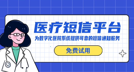 預約掛號通知短信
