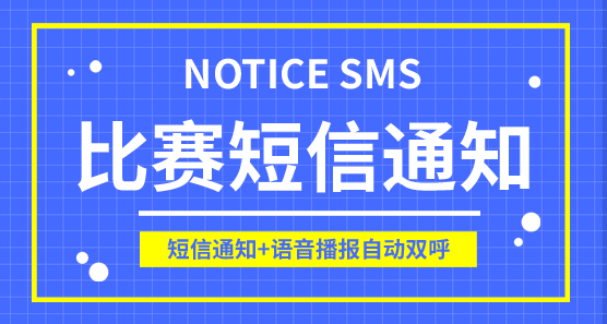 大賽通知短信