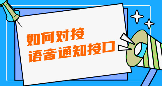 對接語音通知接口