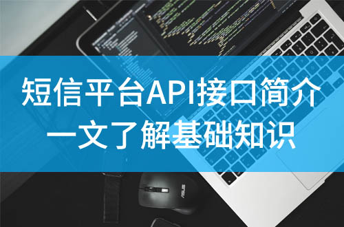 短信平臺api